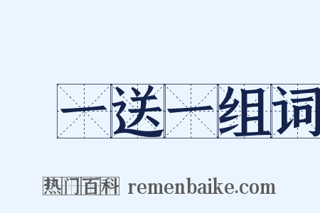 買一送一组词是什么意思的图片